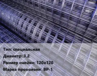 Сетка специальная d=3.2 Ячейка: 120х120 ВР-1